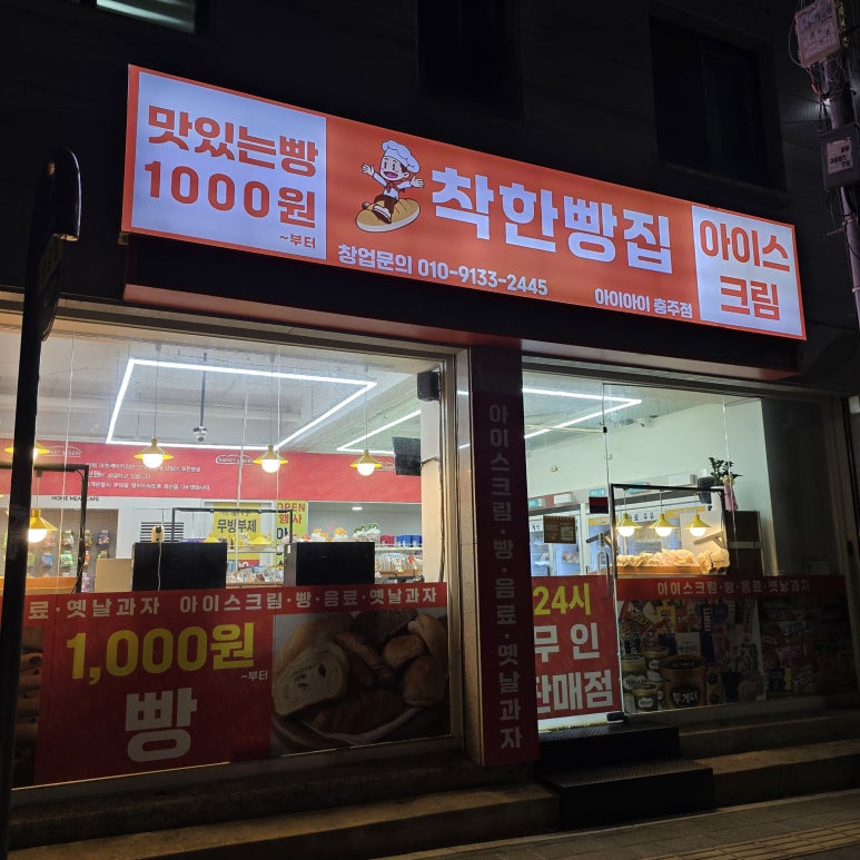 착한빵집 충주점